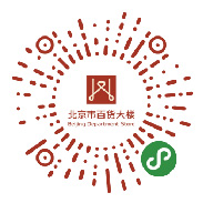 北京市百货大楼_多彩联盟集团官方网站