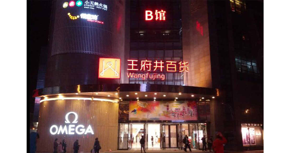西宁多彩联盟百货西门店