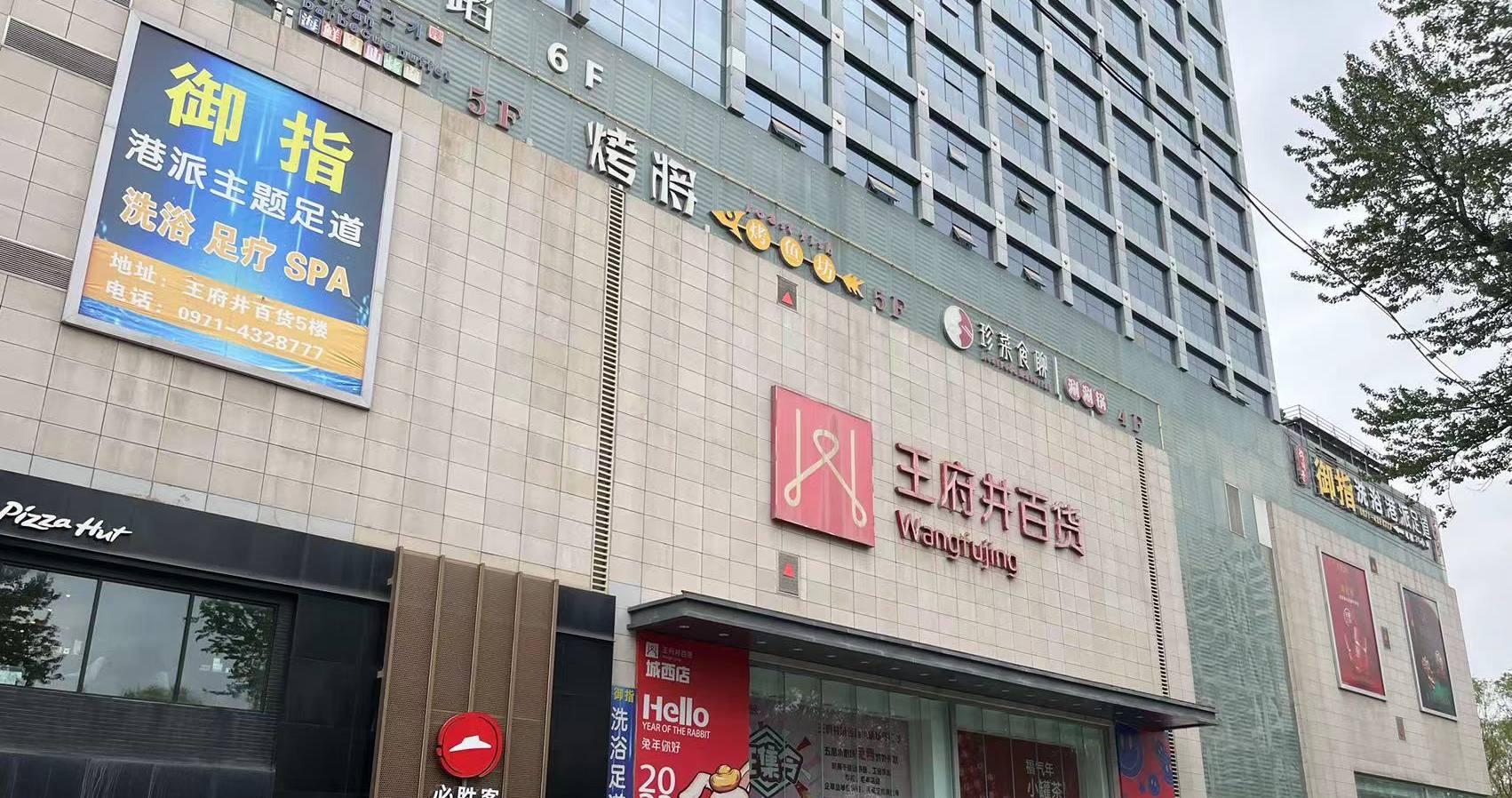 西宁多彩联盟百货虎台店