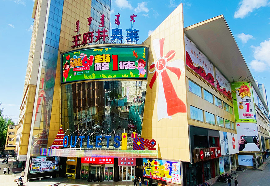多彩联盟奥莱·中山路店
