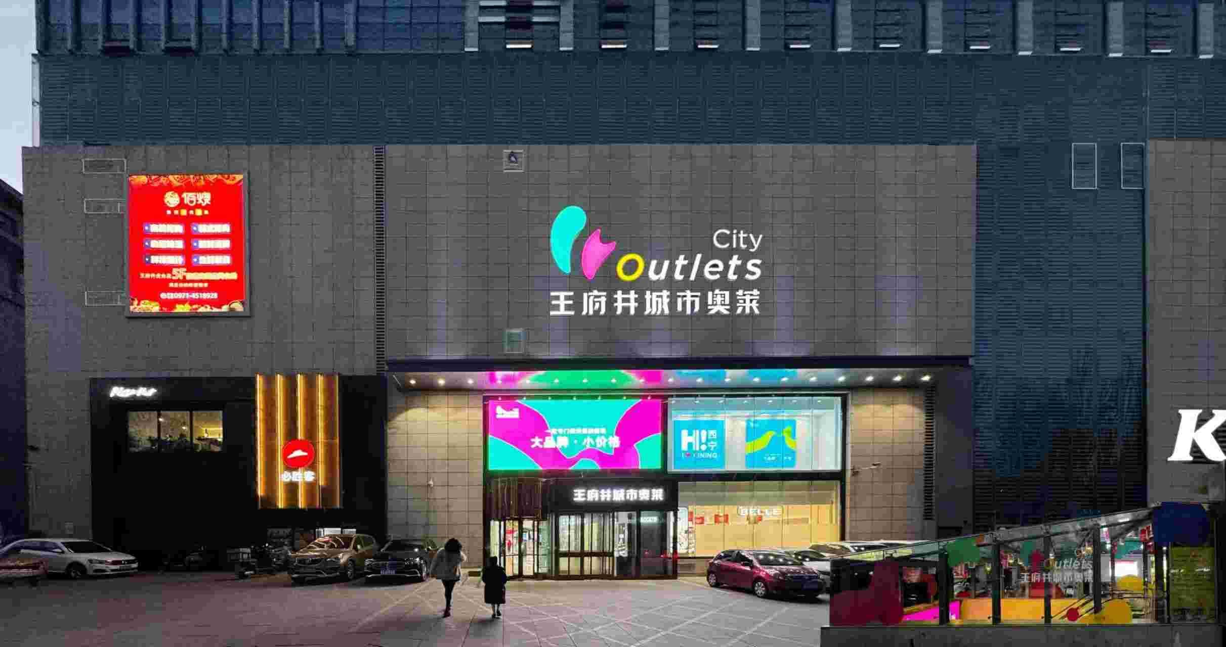 西宁多彩联盟都会奥莱
