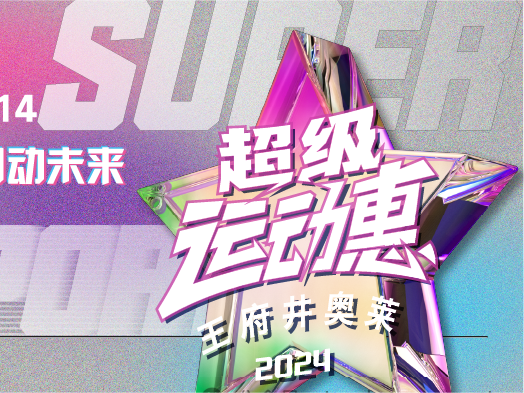 多彩联盟奥莱“超等运动惠”燃情启动