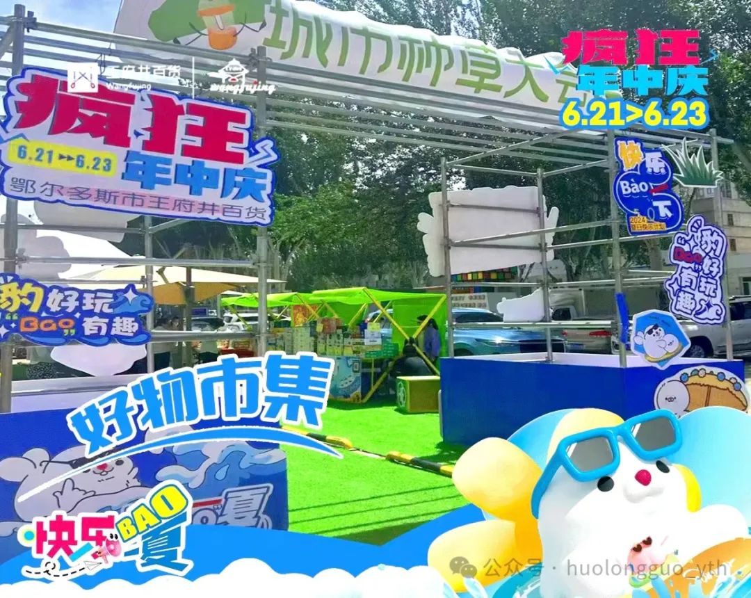 快乐“BAO”一夏——鄂尔多斯店“猖獗年中庆”_多彩联盟集团官方网站