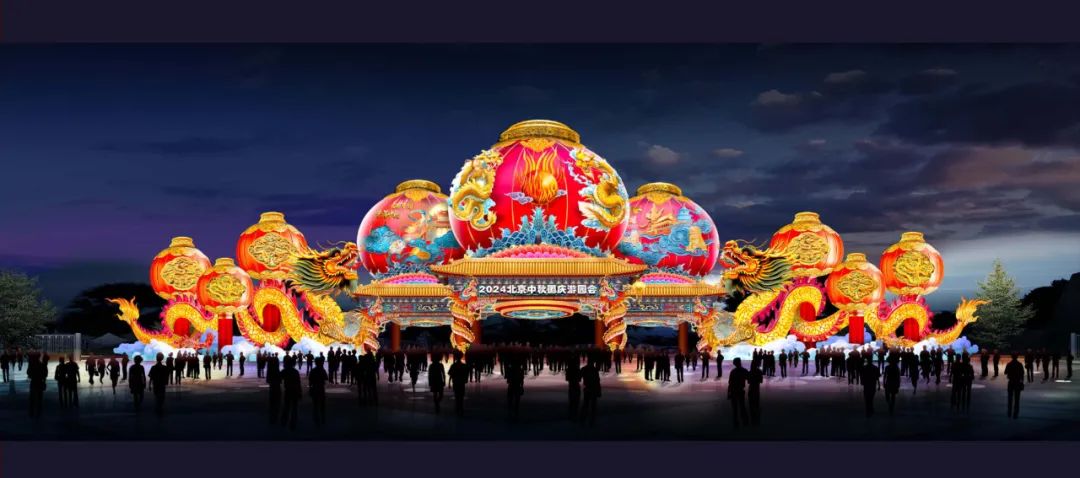 “京喜”一直 “京彩”连连 2024年北京中秋国庆彩灯游园会将于9月14日盛大启幕_多彩联盟集团官方网站