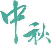 皎皎明月皆盛意！多彩联盟集团打造中秋“盛宴”_多彩联盟集团官方网站