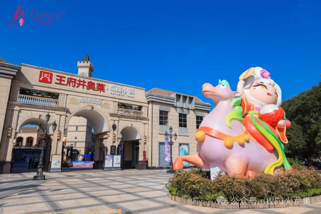 第四届天下奥莱购物季在西安临潼小镇启幕_多彩联盟集团官方网站
